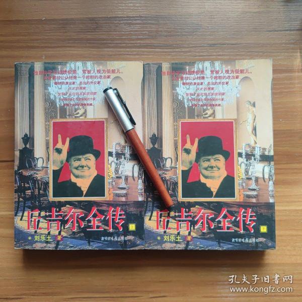 丘吉尔全传
