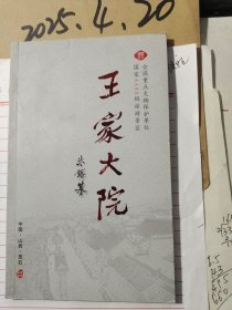 王家大院