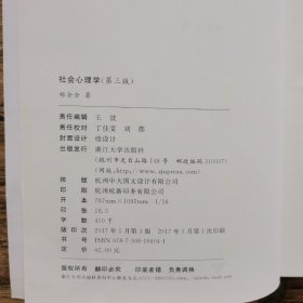 社会心理学 第三版 浙江大学理学丛书