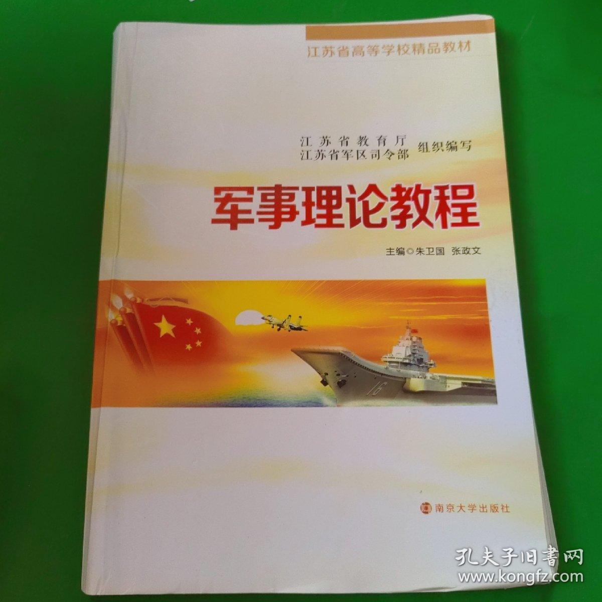 军事理论教程/江苏省高等学校精品教材