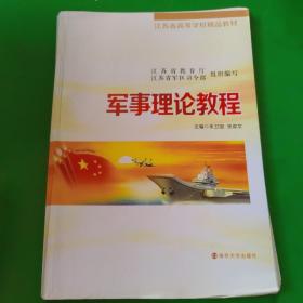 军事理论教程/江苏省高等学校精品教材