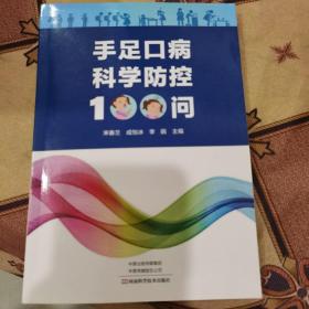 手足口病科学防控100问