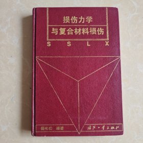 损伤力学与复合材料损伤