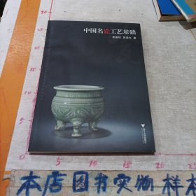 中国名瓷工艺基础(一版一印)