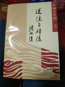 长城万里图3：逆流与暗流