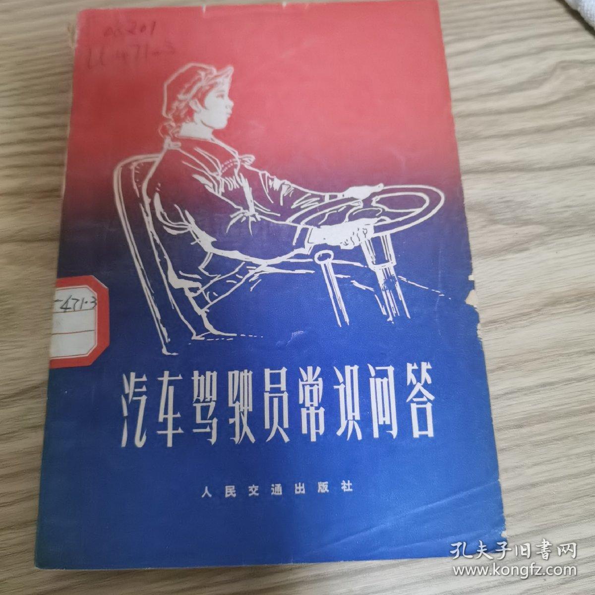 汽车驾驶员常识问答