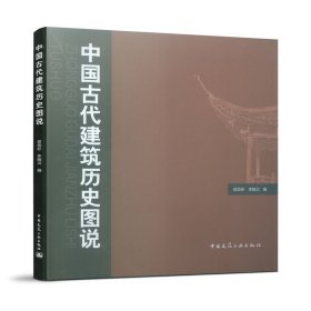 中国古代建筑历史图说