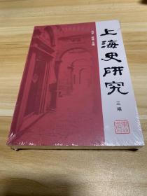 上海史研究三编 全品相未拆封