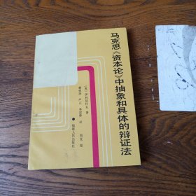 马克思《资本论》中抽象和具体的辩证法