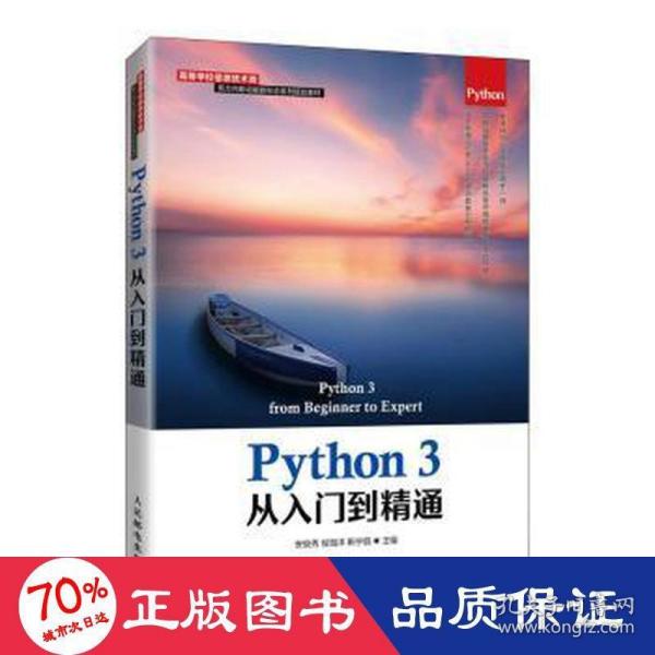 Python 3从入门到精通