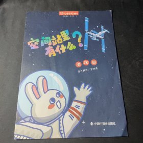 空间站里有什么？（儿童时代图画书）配套游戏册