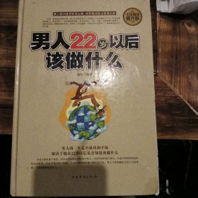 男人22岁以后该做什么（全民阅读提升版）