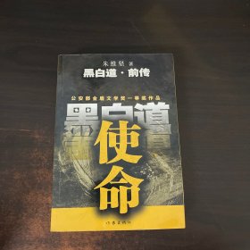 黑白道·前传：使命