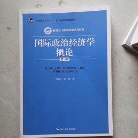 国际政治经济学概论（第三版）（新编21世纪政治学系列教材）