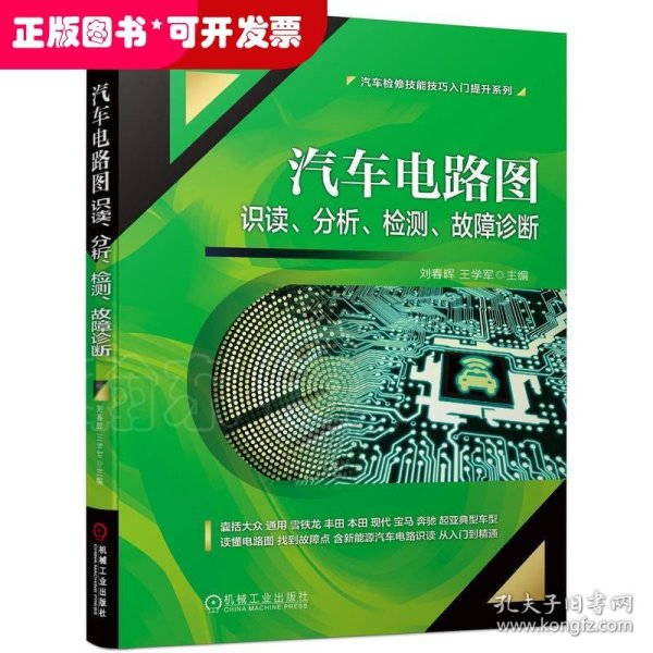 汽车电路图识读 分析 检测 故障诊断