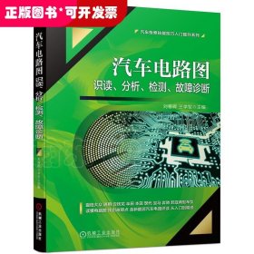 汽车电路图识读 分析 检测 故障诊断