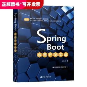 SpringBoot应用开发实战