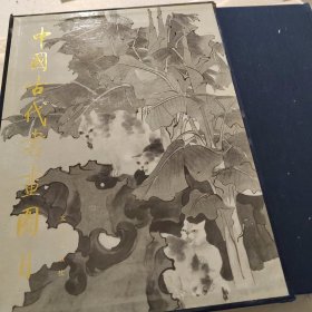 中國古代書畫目 23