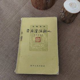 中医内科杂病证治新义