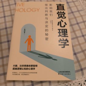 直觉心理学:影响我们做出判断与决定的秘密