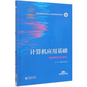 计算机应用基础(供医药类各专业使用医药高等职业教育公共基础课程规划教材) 大中专理科医药卫生 金艳 谭倩芳 新华正版