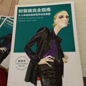 时装画完全指南—从人体结构到时装手绘效果图-W