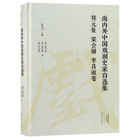 海内外中国戏剧史家自选集（郑元祉梁会锡李昌淑卷）