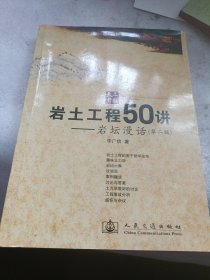 岩土工程50讲