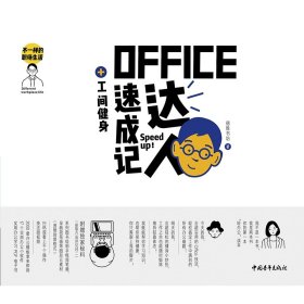 OFFICE达人速成记+工间健身/不一样的职场生活 德胜书坊 9787515353364 中国青年