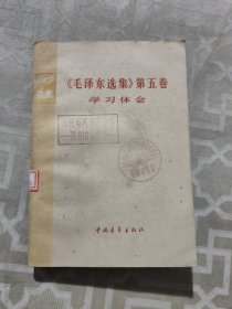 《毛泽东选集》第五卷学习体会