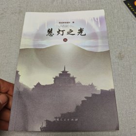 慧灯之光