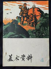 美术资料(1974年第4期)