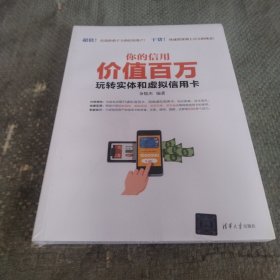 你的信用价值百万：玩转实体和虚拟信用卡