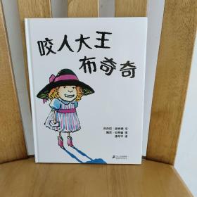 蒲蒲兰绘本馆：咬人大王布奇奇