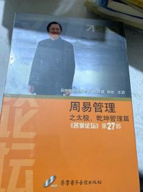 周易管理之太极、乾坤管理篇（名家论坛）第27部（全新未拆封）张其成主讲