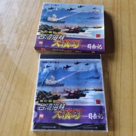VCD台湾海峡大演习