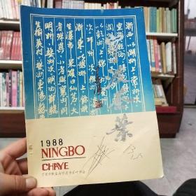 创刊号《宁波茶叶》1988年第1期