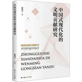 中国式现代化的文明贡献研究解超等著9787208182448上海人民出版社