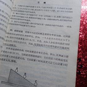 物理学  第一册，高级中学课本  1957年第三版，陕西省印刷厂印刷