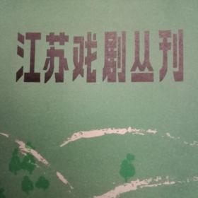 《江苏戏剧丛刊》总第68期（载有郑加琴王应琦创作的越剧《珍珠桥》，常旭东的神话剧《狐媳》，姜邦彦徐培东的现代剧《张家长李家短》，戴晓权的音乐剧《回旋曲》，周小贵的现代戏《情与法》，张权曹剑的电视连续剧《玉莲环》，姜耀中的小戏《三妯娌》等7个剧本；严蕙芬《浅谈梅兰珍的唱腔艺术》；无锡市锡剧团《鬼断家私》以及扬中县锡剧团《狐媳》的整版演出剧照）