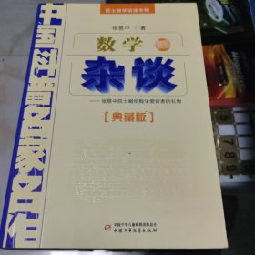 中国科普名家名作 院士数学讲座专辑-数学杂谈（典藏版）