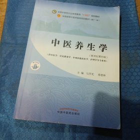 中医养生学·全国中医药行业高等教育“十四五”规划教材