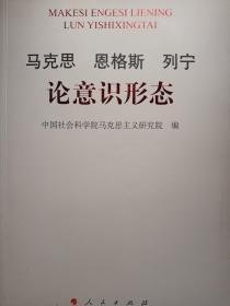马克思 恩格斯 列宁论意识形态【非馆藏，一版一印，内页品佳，值得拥有】