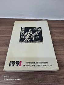 中国版画年鉴.1991