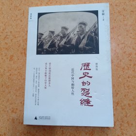 历史的裂缝：近代中国与幽暗人性