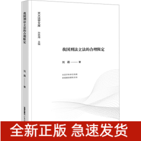 我国刑法立法的合理限定