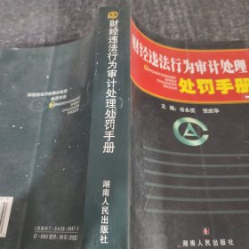 财经违法行为审计处理处罚手册