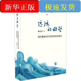 远鸿的回望 海外暨港台华文写作的生命追求
