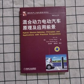 国际电气工程先进技术译丛：混合动力电动汽车原理及应用前景