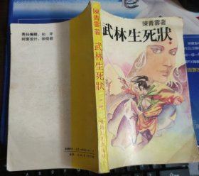 武林生死状 中册